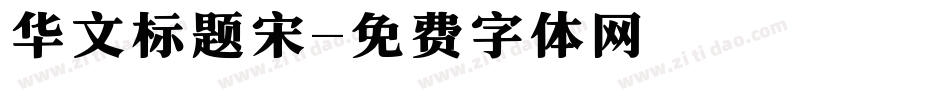 华文标题宋字体转换
