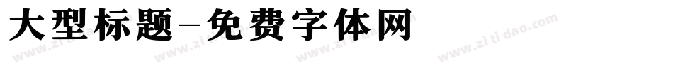 大型标题字体转换