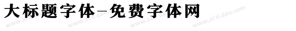 大标题字体字体转换