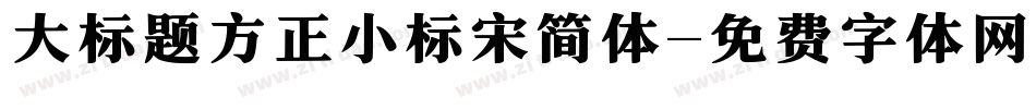 大标题方正小标宋简体字体转换