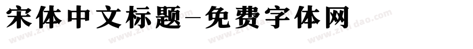 宋体中文标题字体转换