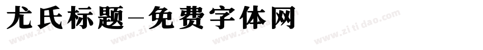 尤氏标题字体转换