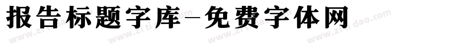 报告标题字库字体转换