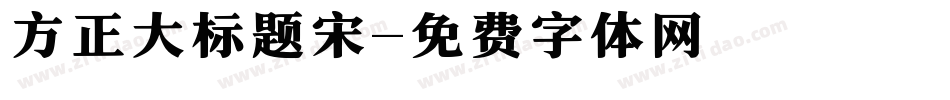 方正大标题宋字体转换