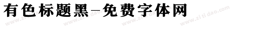 有色标题黑字体转换