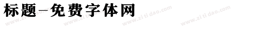 标题字体转换