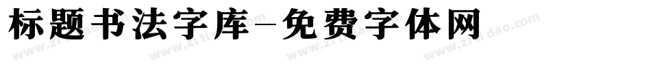标题书法字库字体转换