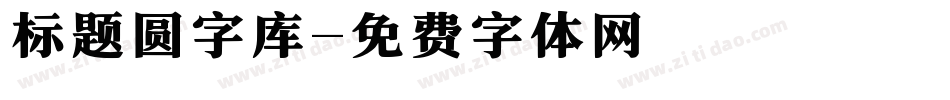 标题圆字库字体转换