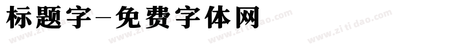 标题字字体转换