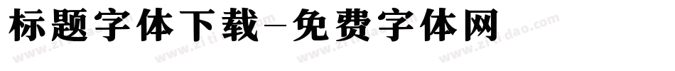 标题字体下载字体转换