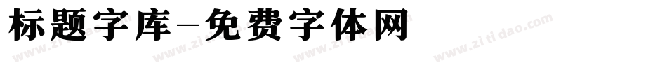 标题字库字体转换