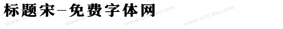 标题宋字体转换