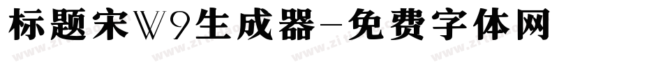 标题宋W9生成器字体转换
