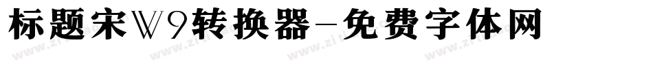 标题宋W9转换器字体转换