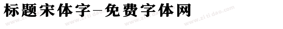 标题宋体字字体转换