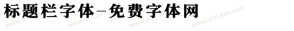 标题栏字体字体转换
