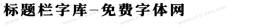 标题栏字库字体转换