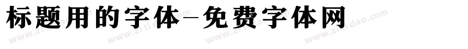 标题用的字体字体转换