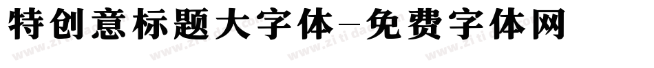 特创意标题大字体字体转换