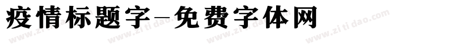 疫情标题字字体转换