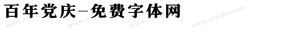 百年党庆字体转换