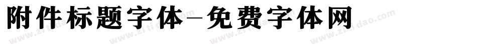 附件标题字体字体转换