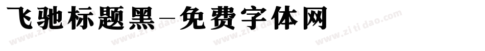 飞驰标题黑字体转换