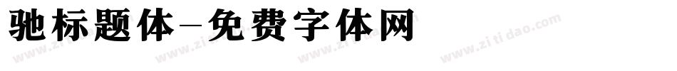 驰标题体字体转换