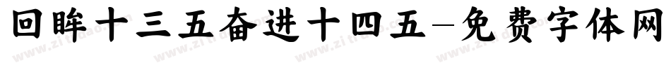 回眸十三五奋进十四五字体转换