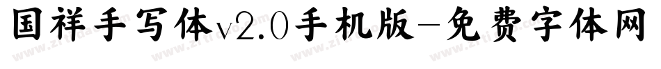 国祥手写体v2.0手机版字体转换