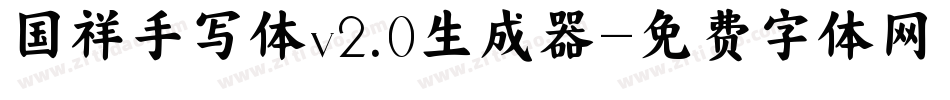 国祥手写体v2.0生成器字体转换