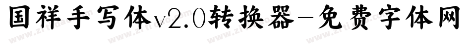 国祥手写体v2.0转换器字体转换