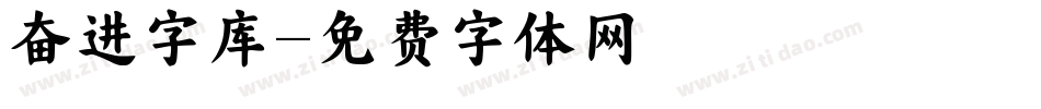奋进字库字体转换