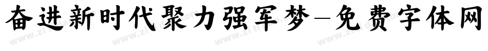 奋进新时代聚力强军梦字体转换