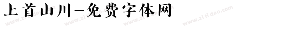 上首山川字体转换