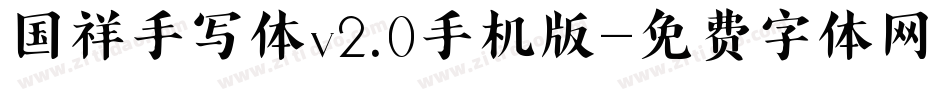 国祥手写体v2.0手机版字体转换