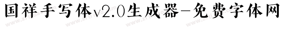 国祥手写体v2.0生成器字体转换
