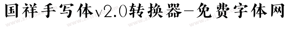 国祥手写体v2.0转换器字体转换