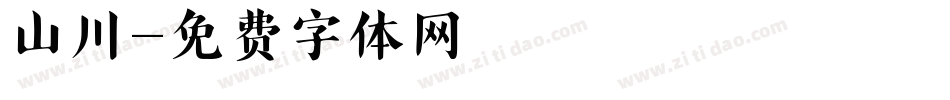 山川字体转换
