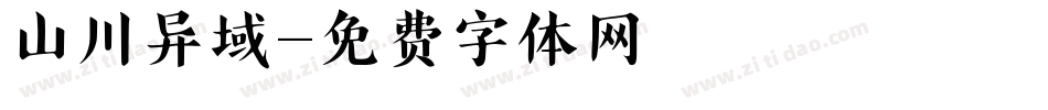 山川异域字体转换