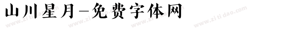 山川星月字体转换