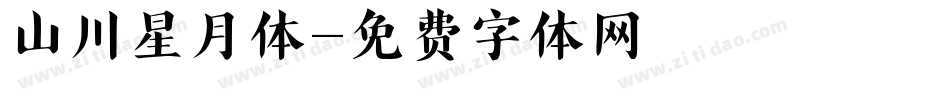 山川星月体字体转换