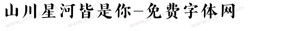 山川星河皆是你字体转换