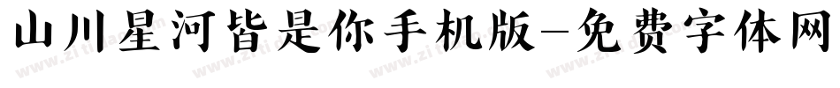 山川星河皆是你手机版字体转换