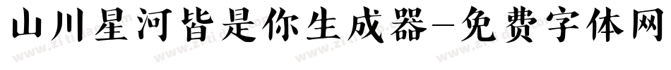 山川星河皆是你生成器字体转换