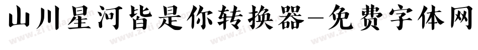 山川星河皆是你转换器字体转换