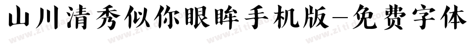 山川清秀似你眼眸手机版字体转换