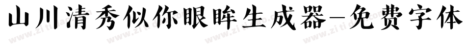 山川清秀似你眼眸生成器字体转换