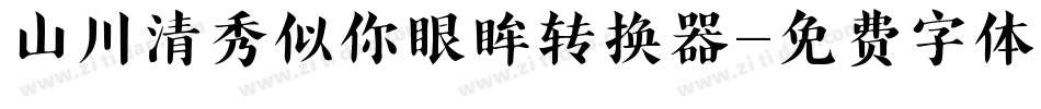 山川清秀似你眼眸转换器字体转换