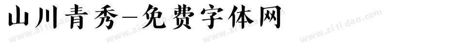 山川青秀字体转换